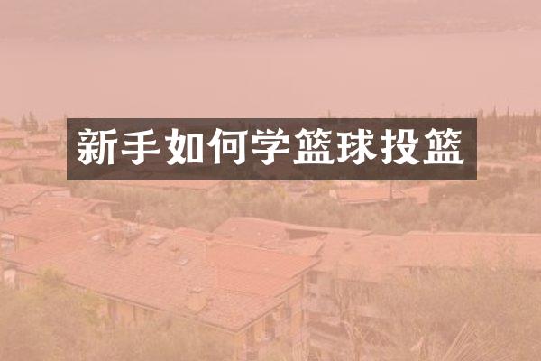新手如何学篮球投篮