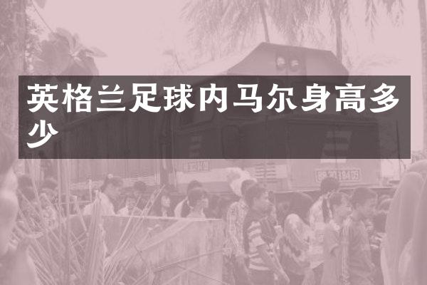 英格兰足球内马尔身高多少