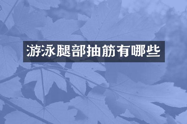 游泳腿部抽筋有哪些