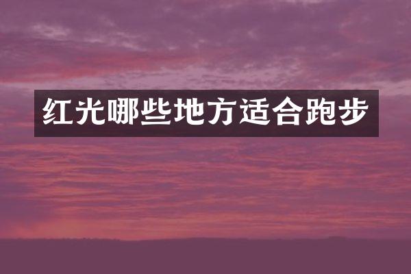 红光哪些地方适合跑步