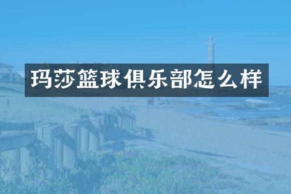 玛莎篮球俱乐部怎么样