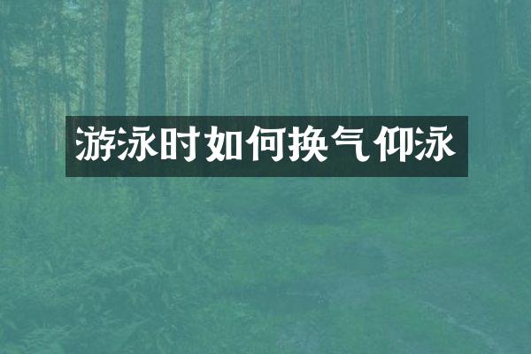 游泳时如何换气仰泳