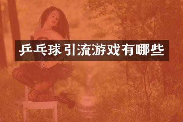 乒乓球引流游戏有哪些