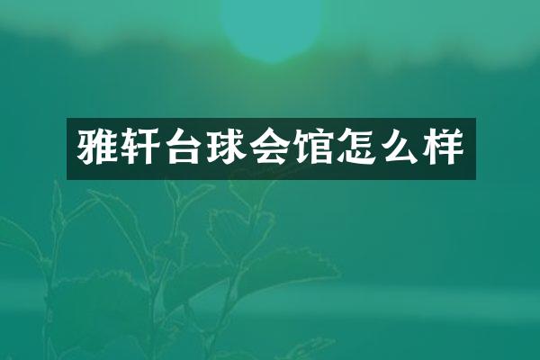 雅轩台球会馆怎么样