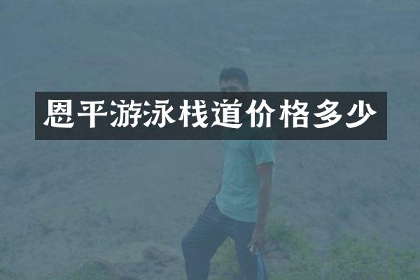 恩平游泳栈道价格多少