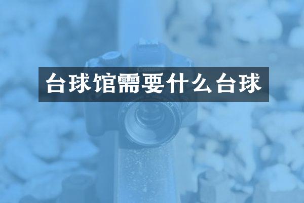 台球馆需要什么台球