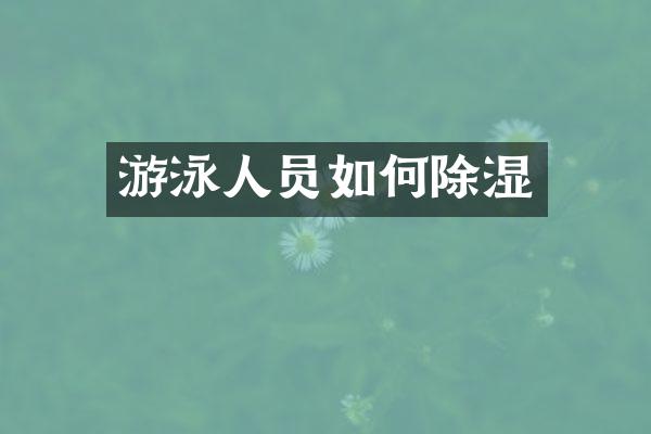 游泳人员如何除湿
