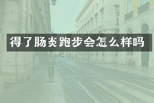 得了肠炎跑步会怎么样吗