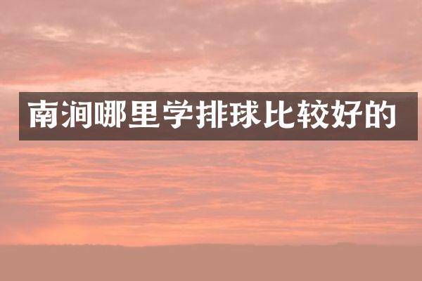 南涧哪里学排球比较好的