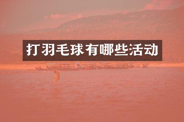 打羽毛球有哪些活动