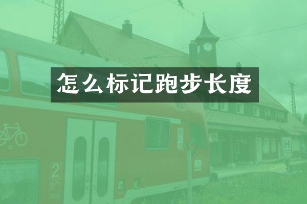 怎么标记跑步长度