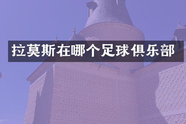 拉莫斯在哪个足球俱乐部