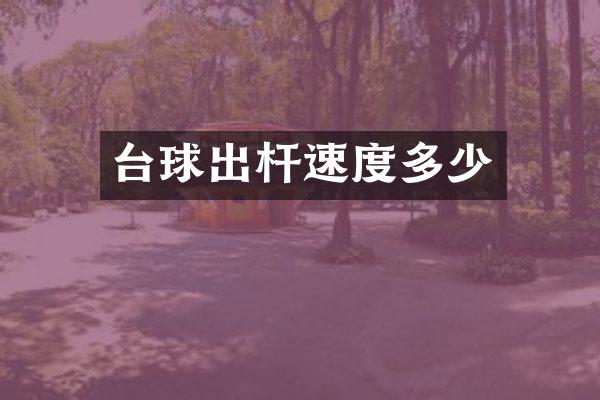 台球出杆速度多少