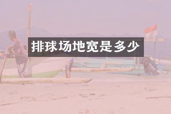 排球场地宽是多少