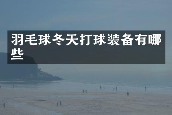 羽毛球冬天打球装备有哪些