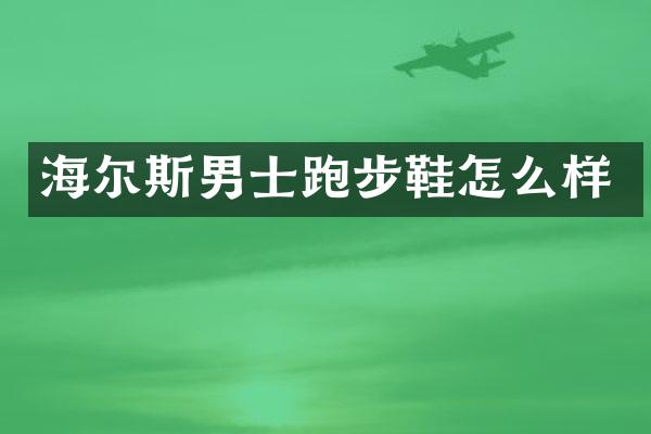 海尔斯男士跑步鞋怎么样