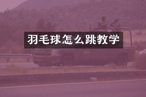 羽毛球怎么跳教学