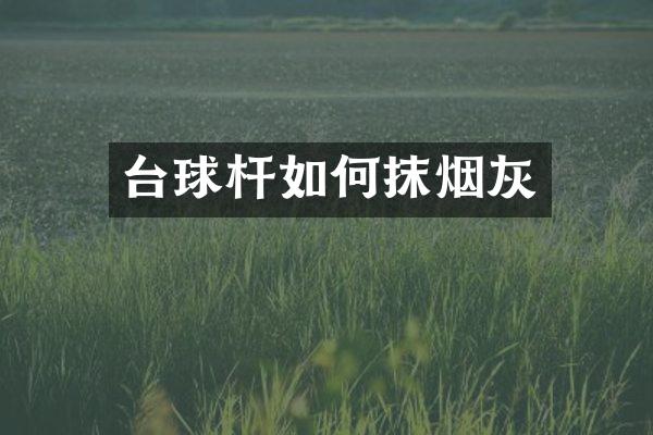 台球杆如何抹烟灰