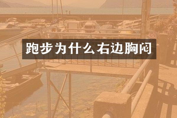 跑步为什么右边胸闷