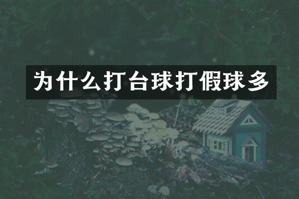 为什么打台球打假球多
