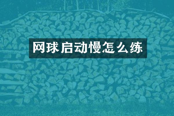 网球启动慢怎么练
