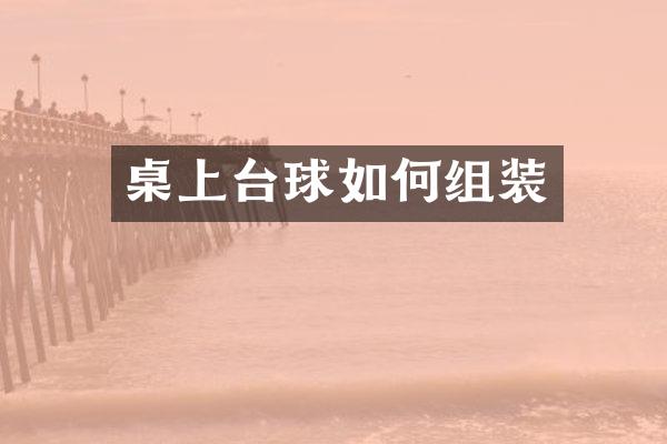 桌上台球如何组装