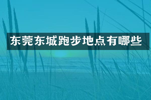 东莞东城跑步地点有哪些