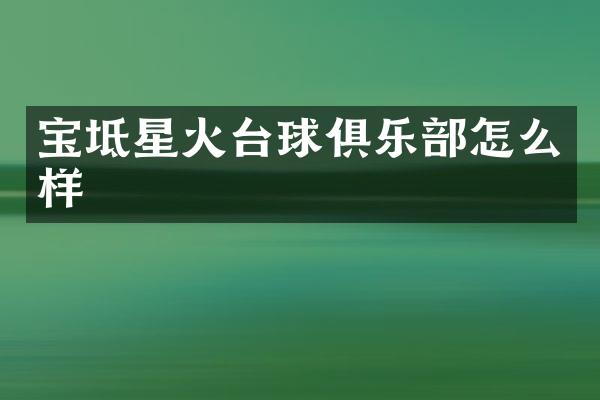 宝坻星火台球俱乐部怎么样