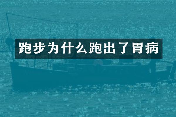 跑步为什么跑出了胃病