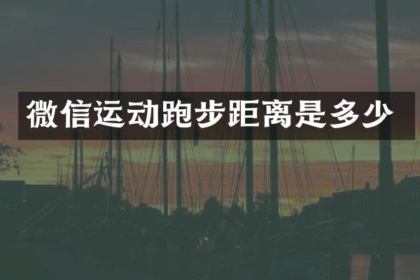 微信运动跑步距离是多少