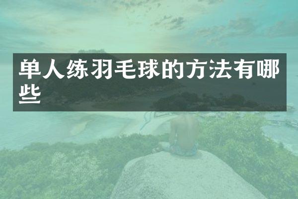 单人练羽毛球的方法有哪些