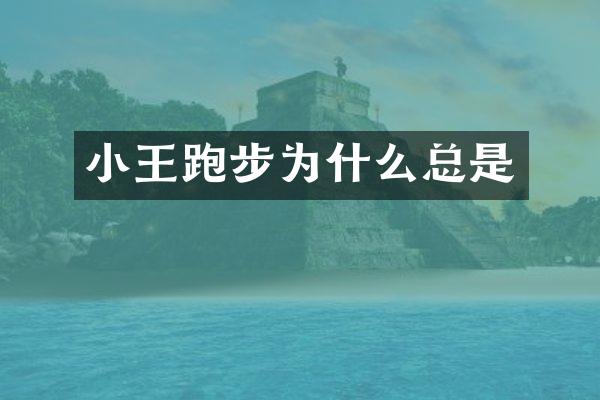 小王跑步为什么总是