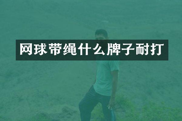 网球带绳什么牌子耐打