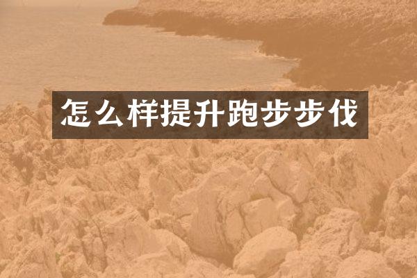 怎么样提升跑步步伐