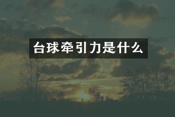 台球牵引力是什么