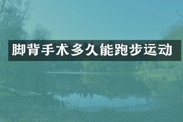 脚背手术多久能跑步运动