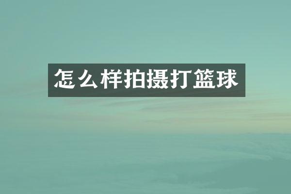 怎么样拍摄打篮球