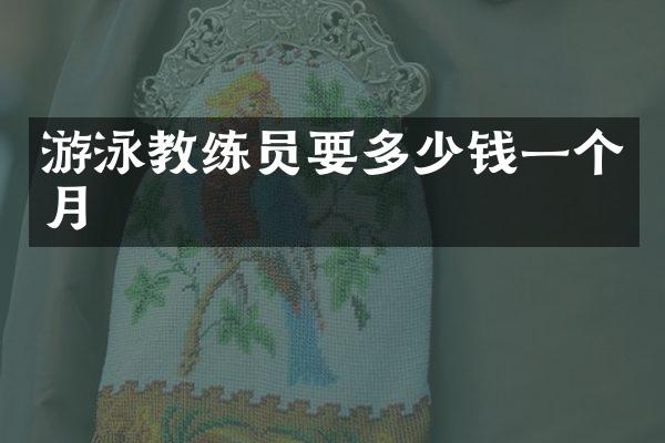 游泳教练员要多少钱一个月