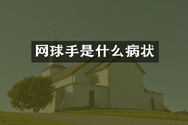 网球手是什么病状
