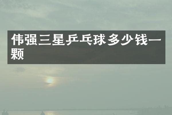 伟强三星乒乓球多少钱一颗