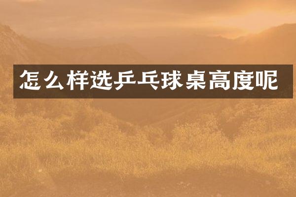 怎么样选乒乓球桌高度呢