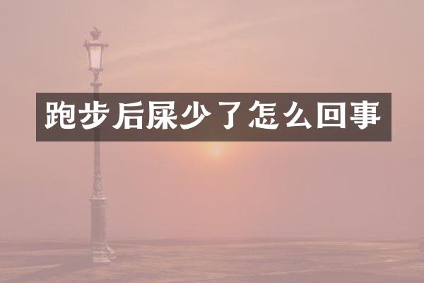 跑步后屎少了怎么回事