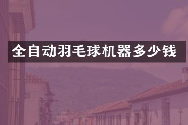全自动羽毛球机器多少钱