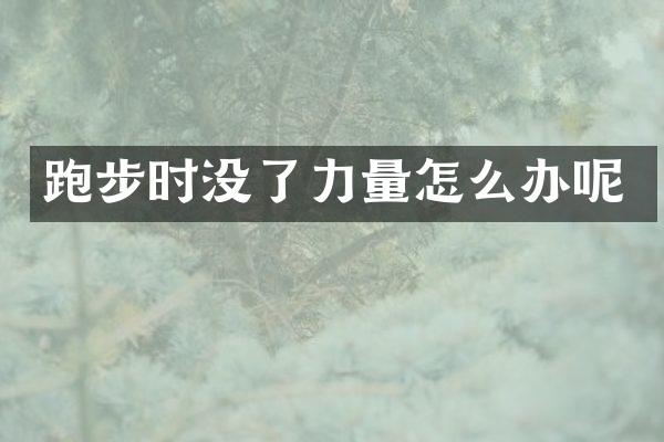 跑步时没了力量怎么办呢