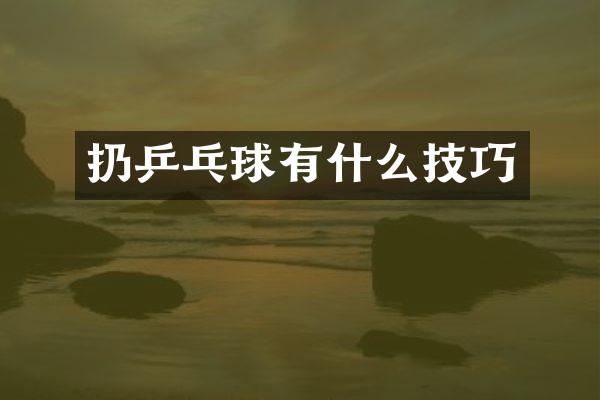 扔乒乓球有什么技巧