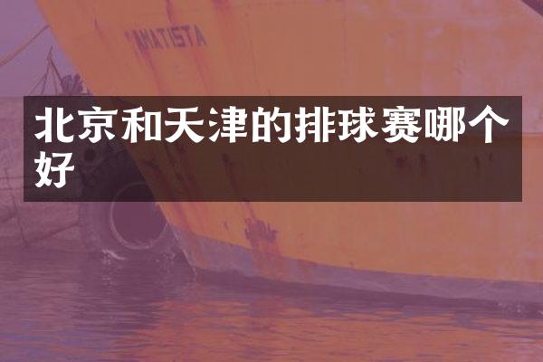 北京和天津的排球赛哪个好