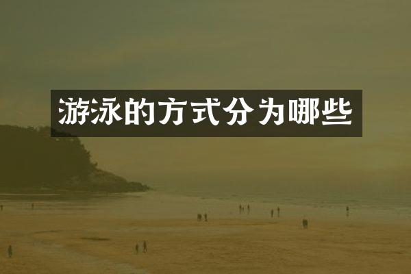 游泳的方式分为哪些