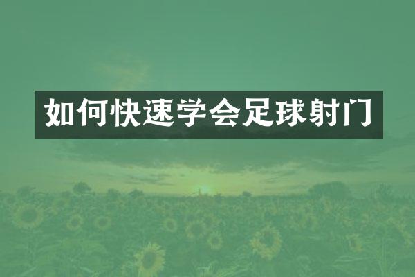 如何快速学会足球射门