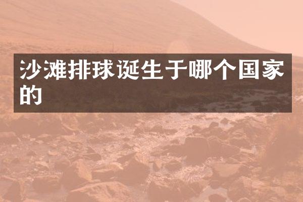 沙滩排球诞生于哪个国家的