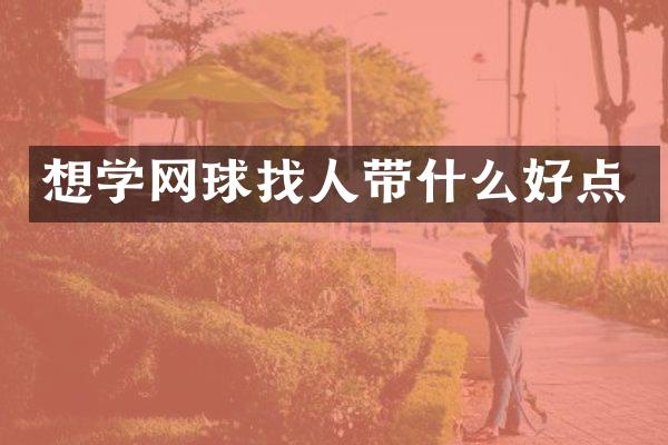 想学网球找人带什么好点